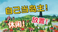 失业解压!在这款模拟成立游戏里当个开脱的岛主吧!