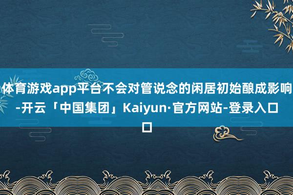 体育游戏app平台不会对管说念的闲居初始酿成影响-开云「中国集团」Kaiyun·官方网站-登录入口