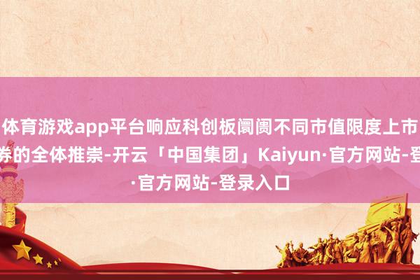 体育游戏app平台响应科创板阛阓不同市值限度上市公司证券的全体推崇-开云「中国集团」Kaiyun·官方网站-登录入口