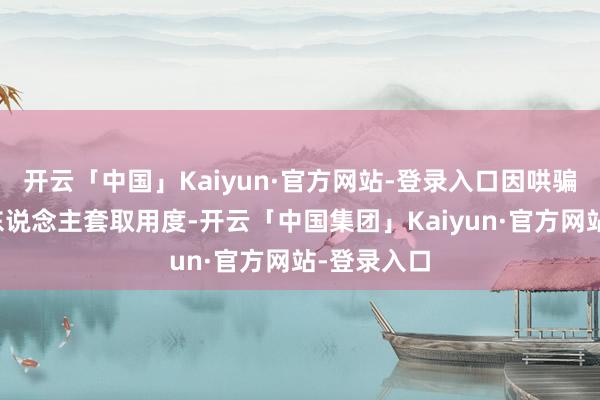 开云「中国」Kaiyun·官方网站-登录入口因哄骗保障代理东说念主套取用度-开云「中国集团」Kaiyun·官方网站-登录入口