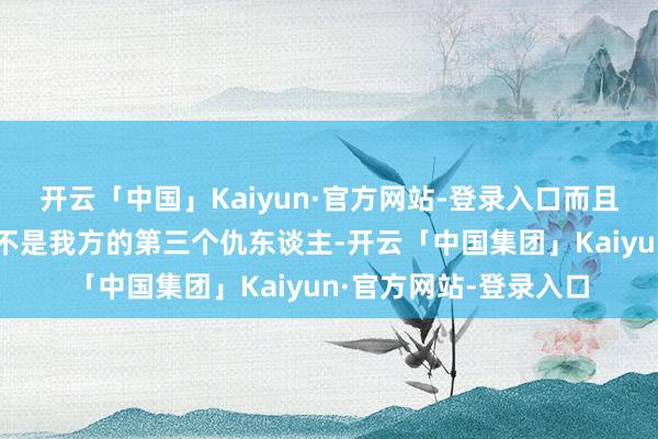 开云「中国」Kaiyun·官方网站-登录入口而且藏海也详情了赵秉文不是我方的第三个仇东谈主-开云「中国集团」Kaiyun·官方网站-登录入口
