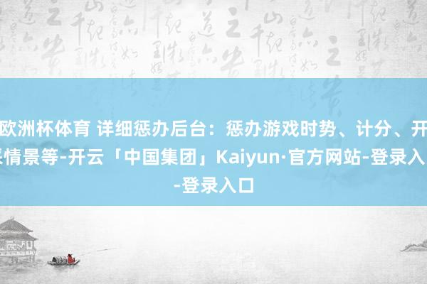 欧洲杯体育 详细惩办后台：惩办游戏时势、计分、开采情景等-开云「中国集团」Kaiyun·官方网站-登录入口