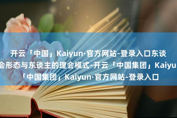 开云「中国」Kaiyun·官方网站-登录入口东谈主工智能正在重塑社会形态与东谈主的理会模式-开云「中国集团」Kaiyun·官方网站-登录入口