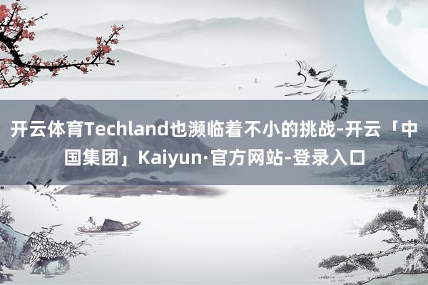 开云体育Techland也濒临着不小的挑战-开云「中国集团」Kaiyun·官方网站-登录入口