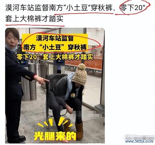 不准出站！南边“小土豆”零下20度光腿抵达漠河，被使命主谈主员拦下