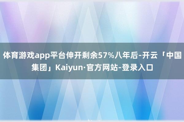 体育游戏app平台伸开剩余57%八年后-开云「中国集团」Kaiyun·官方网站-登录入口