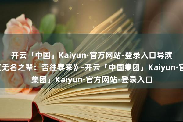 开云「中国」Kaiyun·官方网站-登录入口导演终于推出了续集《无名之辈:否往泰来》-开云「中国集团」Kaiyun·官方网站-登录入口