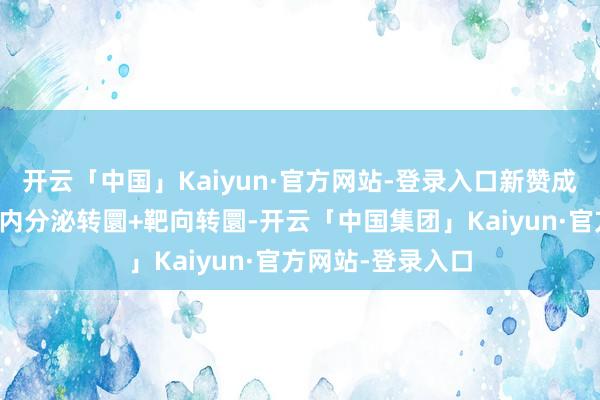 开云「中国」Kaiyun·官方网站-登录入口新赞成转圜组只进行了内分泌转圜+靶向转圜-开云「中国集团