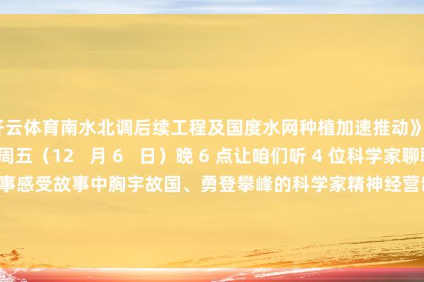 开云体育南水北调后续工程及国度水网种植加速推动》� � � � � �周五（12   月 6   日